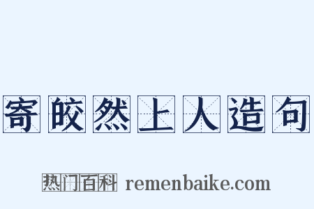 寄皎然上人造句是什么意思的图片